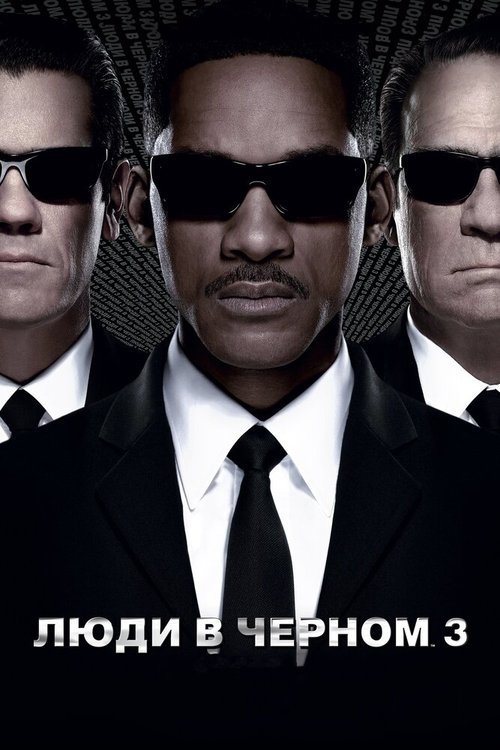 Люди в черном 3 / Men in Black 3