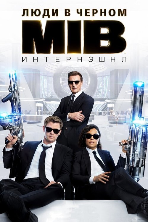 Люди в черном: Интернэшнл / Men in Black International