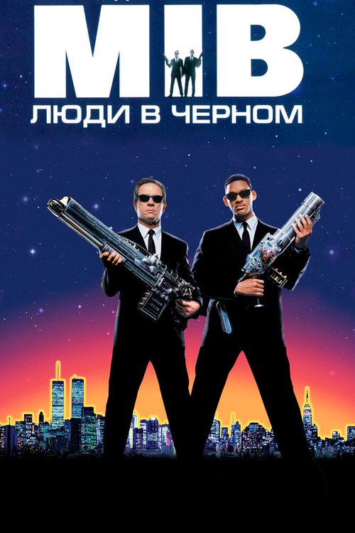 Люди в черном / Men in Black