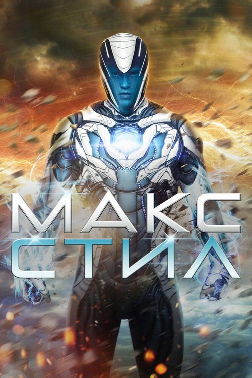 Макс Стил / Max Steel