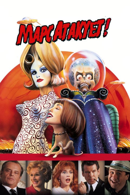 Марс атакует! / Mars Attacks!