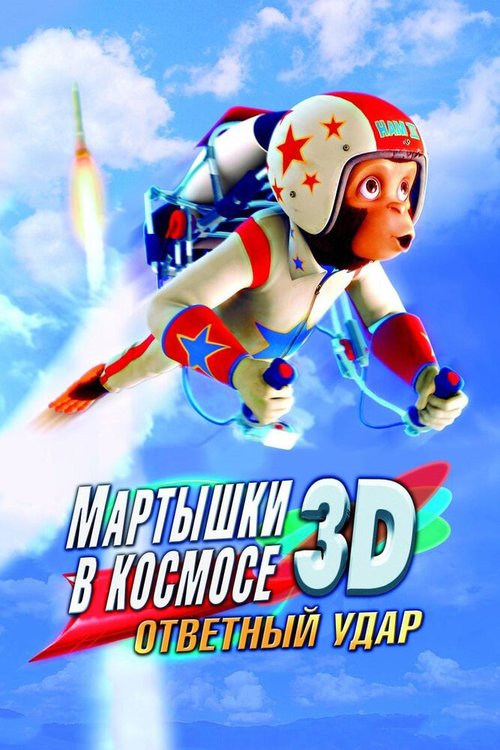 Мартышки в космосе: Ответный удар 3D / Space Chimps 2: Zartog Strikes Back