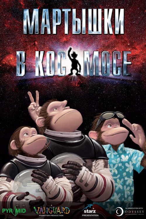 Мартышки в космосе / Space Chimps