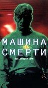 Машина смерти / Millennium Man