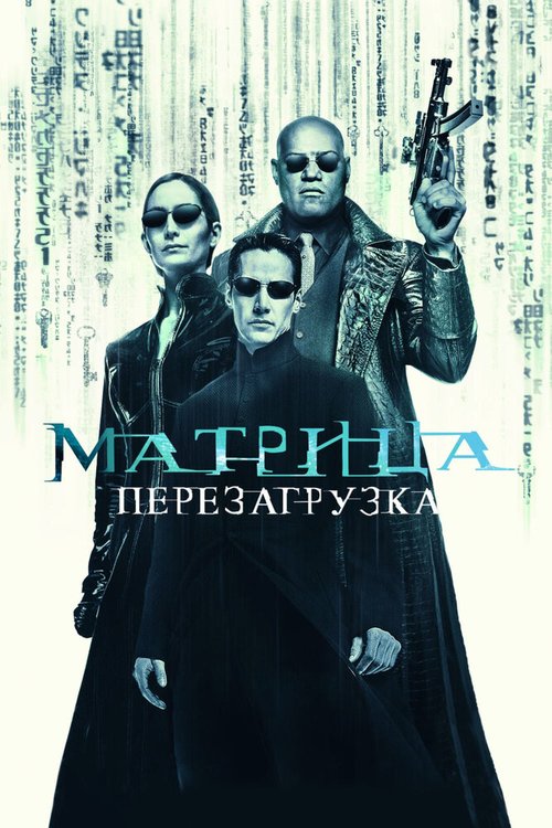 Матрица: Перезагрузка / The Matrix Reloaded