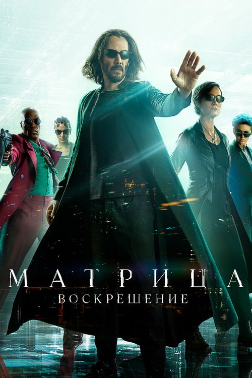 Матрица: Воскрешение / The Matrix Resurrections