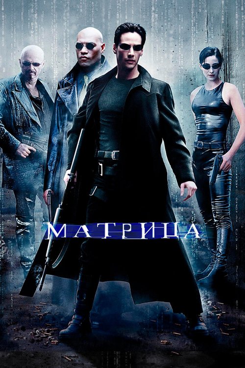 Матрица / The Matrix