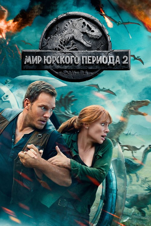 Мир Юрского периода 2 / Jurassic World: Fallen Kingdom