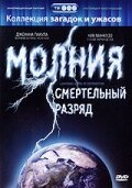 Молния: Смертельный разряд / Lightning: Bolts of Destruction