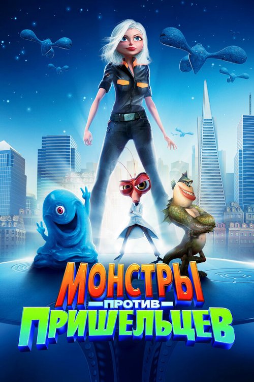 Монстры против пришельцев / Monsters vs. Aliens