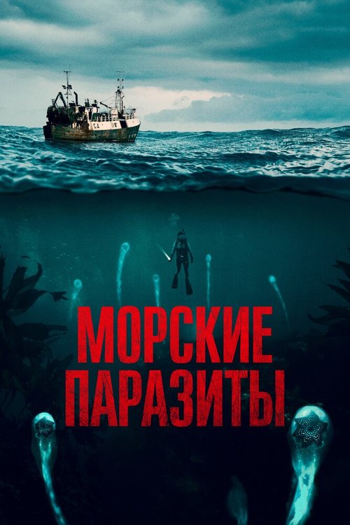 Морские паразиты / Sea Fever