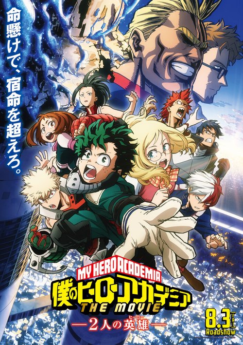 Моя геройская академия. Фильм: Два героя / Boku no Hero Academia the Movie: Futari no Hero