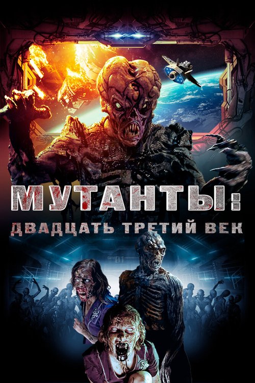 Мутанты: Двадцать третий век / Plaguers