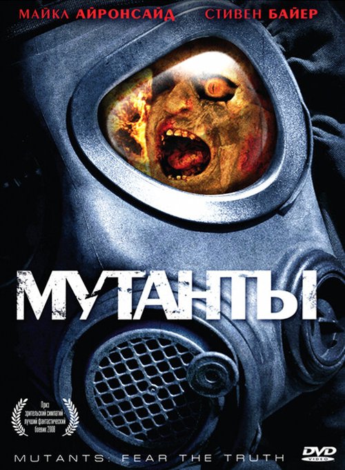 Мутанты / Mutants