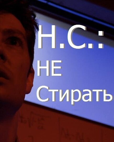 Н.С.: Не стирать / D.N.E.: Do Not Erase