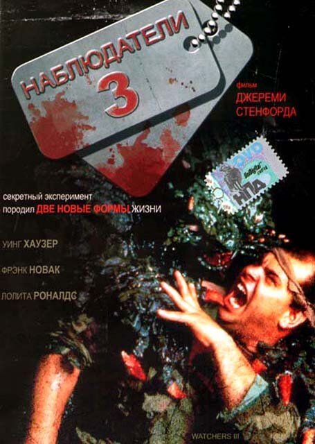 Наблюдатели 3 / Watchers III