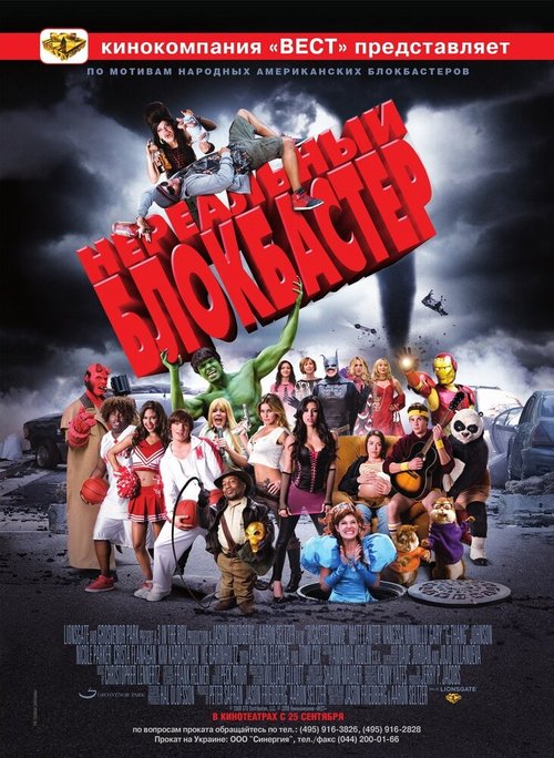 Нереальный блокбастер / Disaster Movie