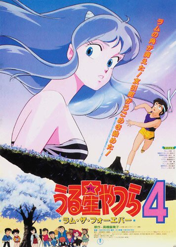 Несносные пришельцы 4: Лам навсегда / Urusei Yatsura 4: Ramu za fôebâ