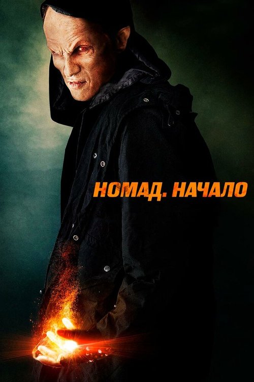 Номад: Начало / Nomad: The Beginning