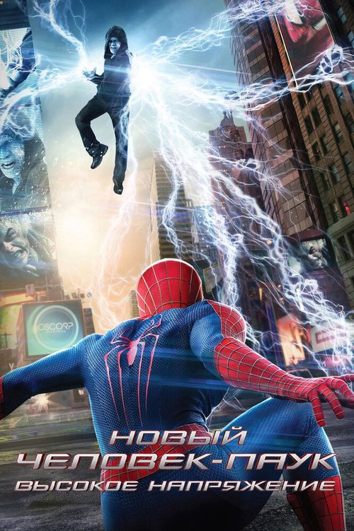 Новый Человек-паук: Высокое напряжение / The Amazing Spider-Man 2