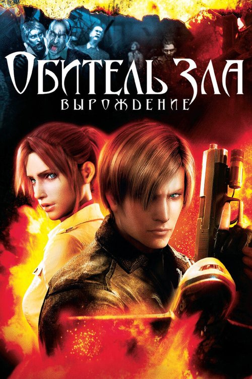 Обитель зла: Вырождение / Resident Evil: Degeneration