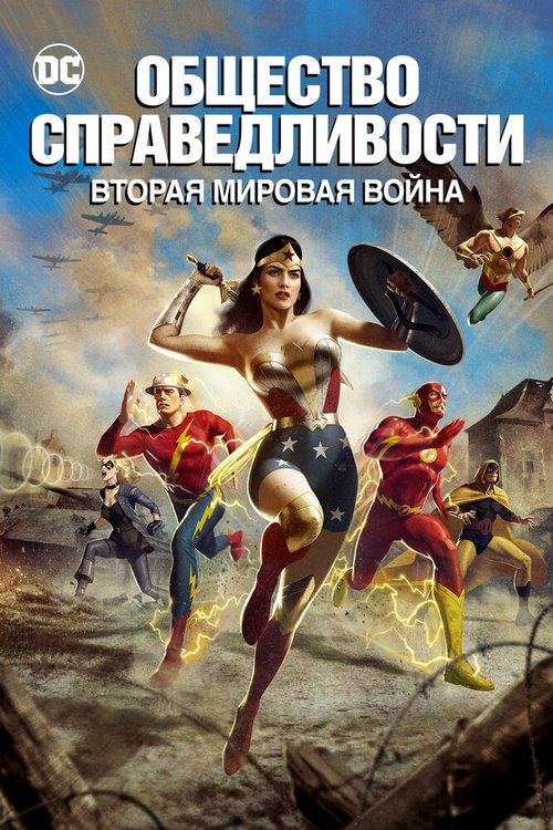 Общество справедливости: Вторая мировая война / Justice Society: World War II