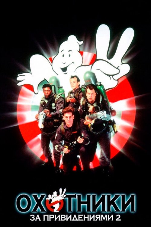 Охотники за привидениями 2 / Ghostbusters II