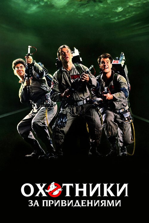 Охотники за привидениями / Ghostbusters