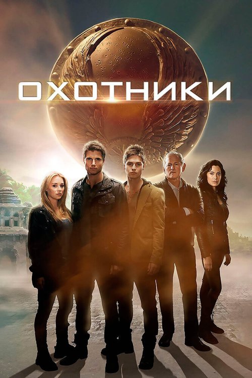 Охотники / The Hunters