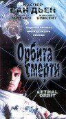 Орбита смерти / Lethal Orbit