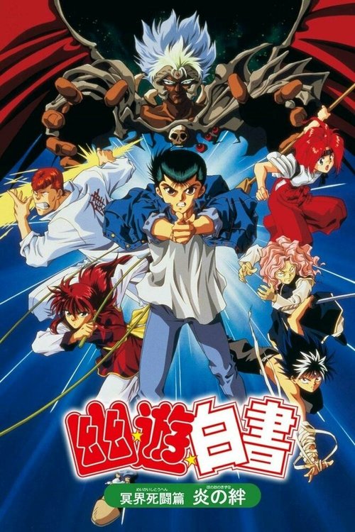 Отчет о буйстве духов 2 / Yu yu hakusho: meikai shito hen - hono no kizuna