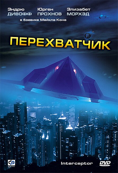 Перехватчик / Interceptor