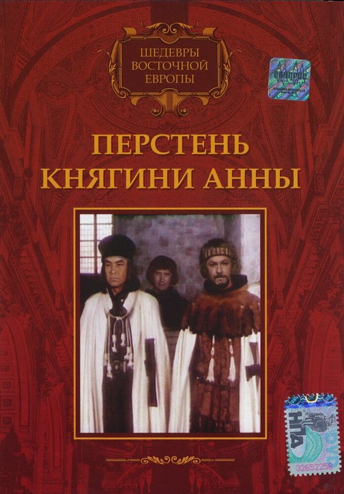 Перстень княгини Анны / Pierscien ksieznej Anny