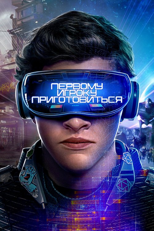 Первому игроку приготовиться / Ready Player One