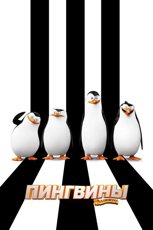 Пингвины Мадагаскара / Penguins of Madagascar