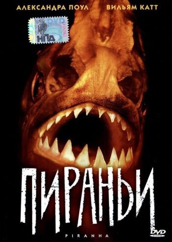 Пираньи / Piranha