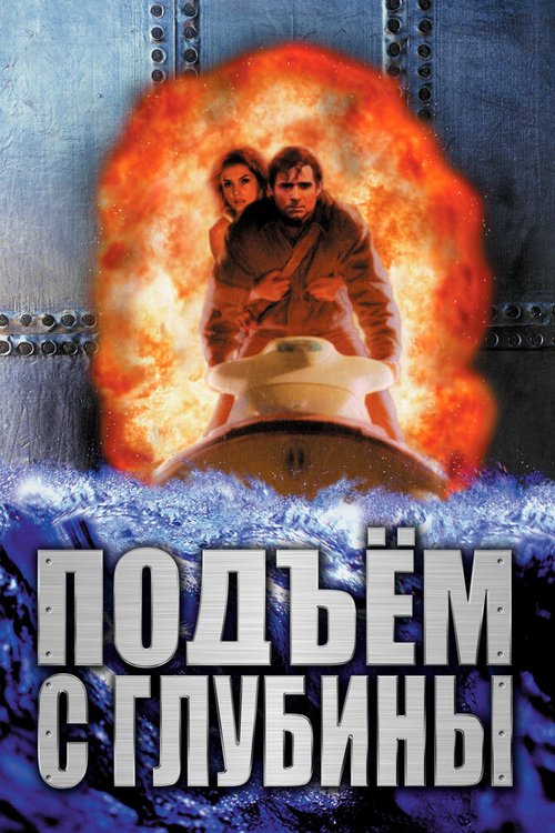 Подъем с глубины / Deep Rising