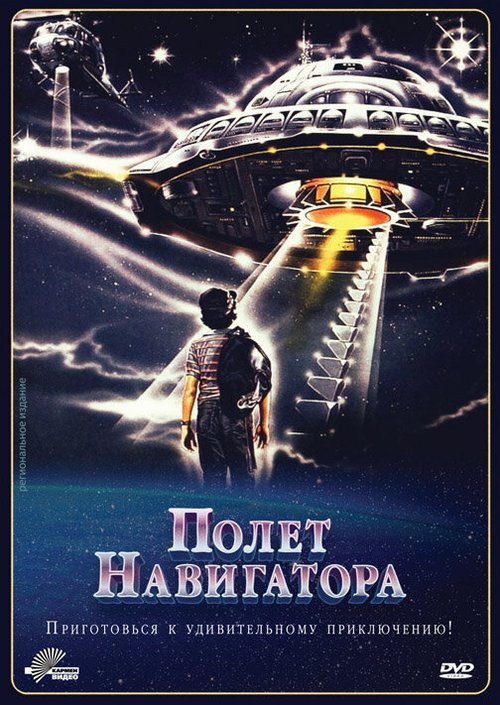 Полет навигатора / Flight of the Navigator