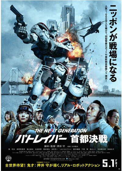 Полиция будущего: Новое поколение / The Next Generation: Patlabor