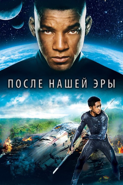 После нашей эры / After Earth