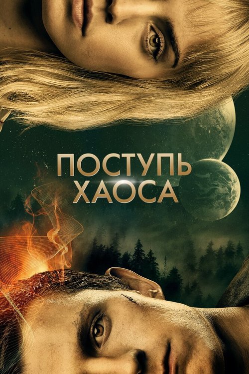 Поступь хаоса / Chaos Walking