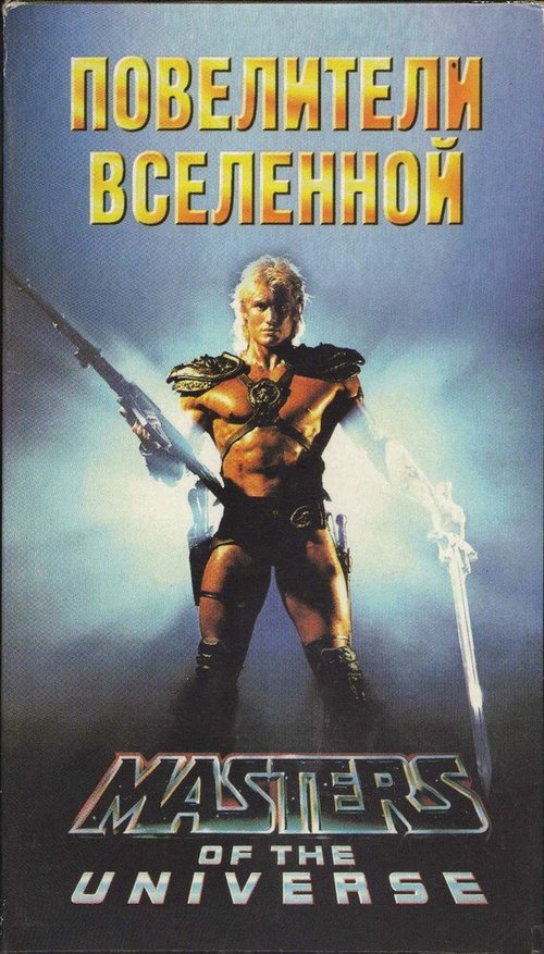 Повелители вселенной / Masters of the Universe