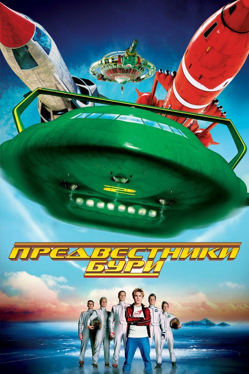 Предвестники бури / Thunderbirds