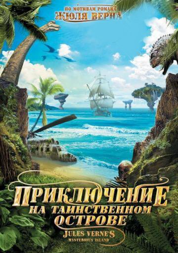 Приключение на таинственном острове / Mysterious Island