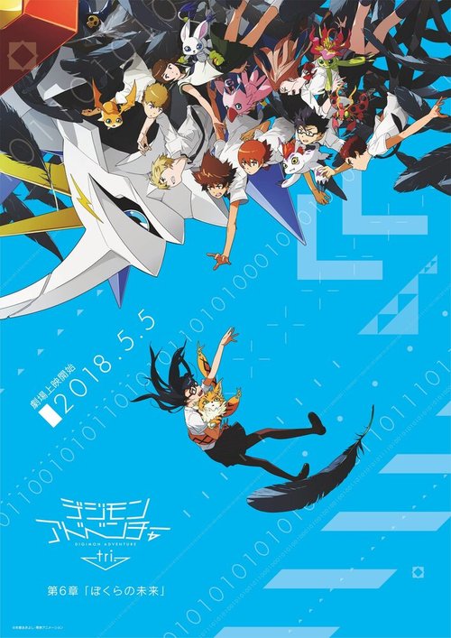 Приключения дигимонов 6: Наше будущее / Digimon Adventure tri. 6: Bokura no Mirai