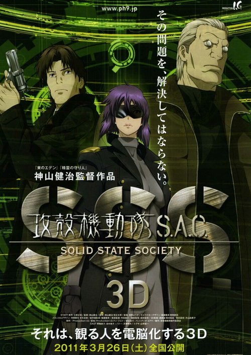 Призрак в доспехах: Синдром одиночки 3D / Kôkaku kidôtai S.A.C. Solid State Society 3D