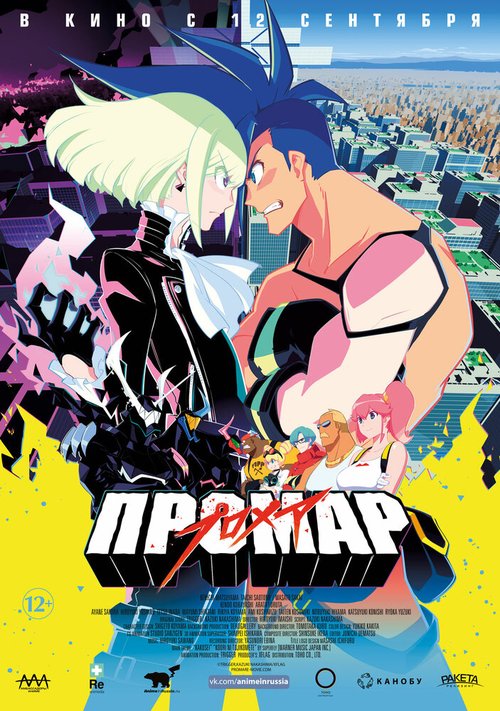 Промар / Promare