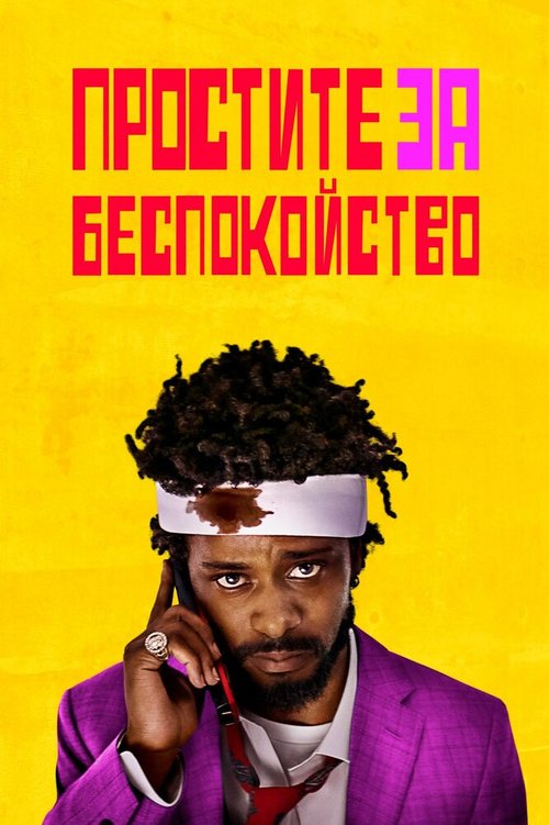 Простите за беспокойство / Sorry to Bother You