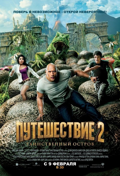 Путешествие 2: Таинственный остров / Journey 2: The Mysterious Island