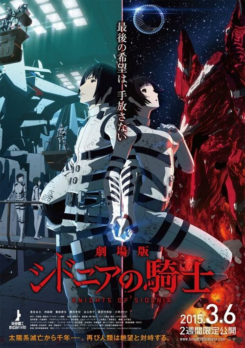 Рыцари «Сидонии». Фильм / Sidonia no Kishi Movie